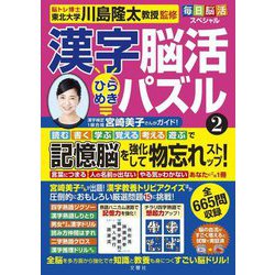 毎日脳活スペシャル 漢字脳活ひらめきパズル〈2〉 [単行本]