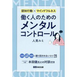 働く人のためのメンタルコントロール―認知行動×マインドフルネス [単行本]