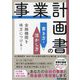 金融機関を味方につける!事業計画書の書き方・活かし方 [単行本]