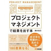 超解プロジェクトマネジメントで結果を出す本 [単行本]