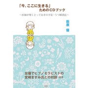 「今、ここに生きる」ためのCDブック―医師が導くとっておきの不安・うつ解消法 [単行本]