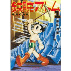 鉄腕アトム 初単行本版〈1〉(河出文庫) [文庫]