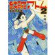 鉄腕アトム 初単行本版〈2〉(河出文庫) [文庫]