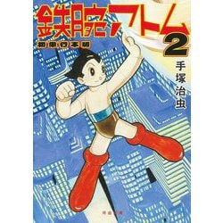 鉄腕アトム 初単行本版〈2〉(河出文庫) [文庫]