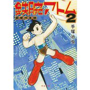 鉄腕アトム 初単行本版〈2〉(河出文庫) [文庫]