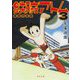 鉄腕アトム 初単行本版〈3〉(河出文庫) [文庫]