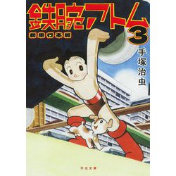 鉄腕アトム 初単行本版〈3〉(河出文庫) [文庫]