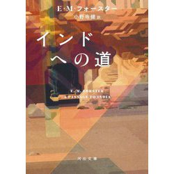 インドへの道(河出文庫) [文庫]