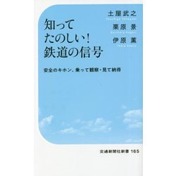 知ってたのしい!鉄道の信号―安全のキホン、乗って観察・見て納得(交通新聞社新書) [新書]