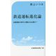 鉄道運転進化論―自動運転の時代に運転士は必要か?(交通新聞社新書) [新書]