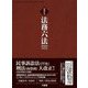 法務六法〈2023・令和5年版〉―判例付き [事典辞典]