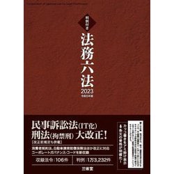 法務六法〈2023・令和5年版〉―判例付き [事典辞典]