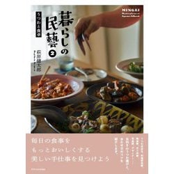 暮らしの民藝〈2〉うつわと食卓 [単行本]