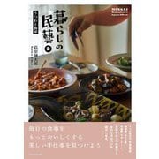 暮らしの民藝〈2〉うつわと食卓 [単行本]