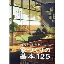 絶対幸せになる！家づくりの基本125 2023年度版-一番はじめに読んでおきたい家づくりの入門書（エクスナレッジムック） [ムックその他]