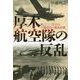厚木航空隊の反乱―第三〇二空司令小園安名の徹底抗戦 [単行本]