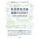 新国際物流論 基礎からDXまで―国際物流のエキスパートになるための一冊 [単行本]