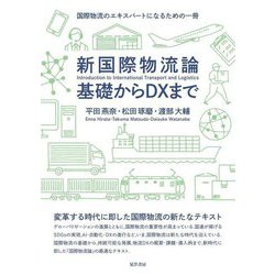 新国際物流論 基礎からDXまで―国際物流のエキスパートになるための一冊 [単行本]