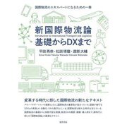 新国際物流論 基礎からDXまで―国際物流のエキスパートになるための一冊 [単行本]