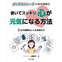 メンタルトレーナーから学ぼう 書いてスッキリ心が元気になる方法〈1〉心や感情のしくみを知ろう [全集叢書]