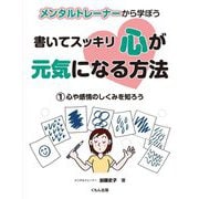 メンタルトレーナーから学ぼう 書いてスッキリ心が元気になる方法〈1〉心や感情のしくみを知ろう [全集叢書]