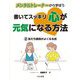 メンタルトレーナーから学ぼう 書いてスッキリ心が元気になる方法〈2〉友だち関係がよくなる技 [全集叢書]