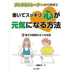 メンタルトレーナーから学ぼう 書いてスッキリ心が元気になる方法〈2〉友だち関係がよくなる技 [全集叢書]