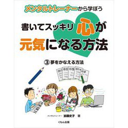 メンタルトレーナーから学ぼう 書いてスッキリ心が元気になる方法〈3〉夢をかなえる方法 [全集叢書]
