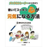メンタルトレーナーから学ぼう 書いてスッキリ心が元気になる方法〈3〉夢をかなえる方法 [全集叢書]