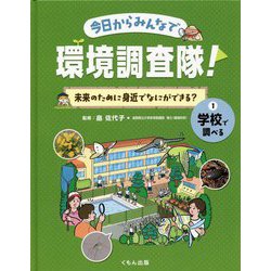今日からみんなで環境調査隊!未来のために身近でなにができる?〈1〉学校で調べる [全集叢書]