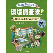 今日からみんなで環境調査隊!未来のために身近でなにができる?〈1〉学校で調べる [全集叢書]