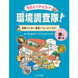 今日からみんなで環境調査隊!―未来のために身近でなにができる?〈2〉家で調べる [全集叢書]