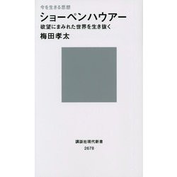 今を生きる思想 ショーペンハウアー―欲望にまみれた世界を生き抜く(講談社現代新書) [新書]