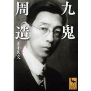 九鬼周造(講談社学術文庫) [文庫]