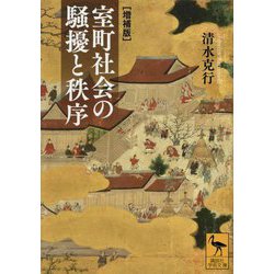 室町社会の騒擾と秩序 増補版 (講談社学術文庫) [文庫]