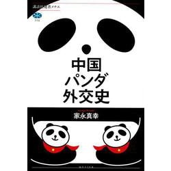 中国パンダ外交史(講談社選書メチエ) [全集叢書]