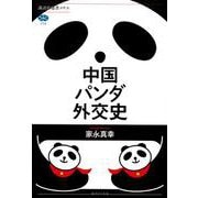中国パンダ外交史(講談社選書メチエ) [全集叢書]