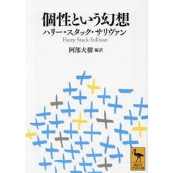 個性という幻想(講談社学術文庫) [文庫]