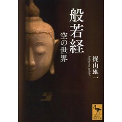 般若経―空の世界(講談社学術文庫) [文庫]