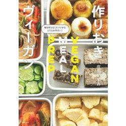 作りおきヴィーガン [単行本]
