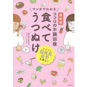 最新版 マンガでわかるココロの不調回復 食べてうつぬけ [単行本]