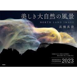 ヨドバシ.com - 美しき大自然の風景（セイセイシャカレンダー2023 ...