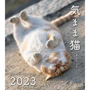 気まま猫（セイセイシャカレンダー2023） [ムックその他]