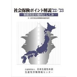 社会保険ポイント解説〈'22/'23〉制度改定の動向としくみ 改訂22版 [単行本]