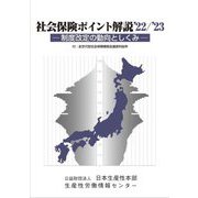 社会保険ポイント解説〈'22/'23〉制度改定の動向としくみ 改訂22版 [単行本]