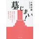 墓じまい!―親族ともめない、お寺に搾取されない、穏やかで新しい供養のカタチ [単行本]