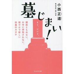 墓じまい!―親族ともめない、お寺に搾取されない、穏やかで新しい供養のカタチ [単行本]