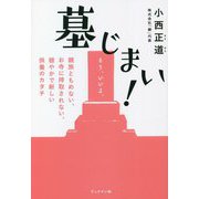 墓じまい!―親族ともめない、お寺に搾取されない、穏やかで新しい供養のカタチ [単行本]