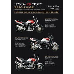 ホンダCBストーリー―進化する4気筒の血統 新装版 [単行本]