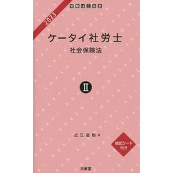 ケータイ社労士〈2〉社会保険法〈2023〉 [単行本]